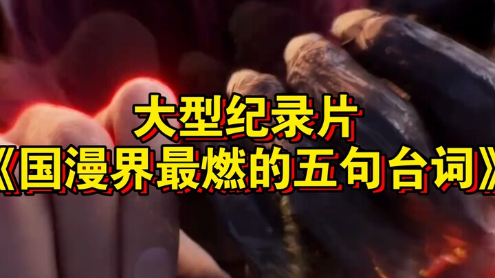 大型纪录片《国漫界最燃的五句台词》持续为您播出！
