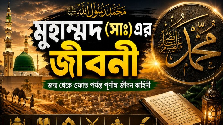 মুহাম্মদ (সাঃ) এর জীবনী