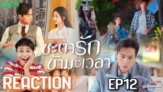 【REACTION】ชะตารักข้ามเวลา See You Again 超时空罗曼史 | EP.12 | Hu YiTian & Chen Yuqi | มีเรื่องแชร์