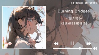 《Burning Bridges》||“我总是破釜沉舟，不留余地”