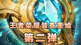 王者荣耀装备重绘合集二！！！
