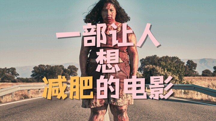 I hear that after watching this film, 10 out of 10 overweight viewers decided to lose weight—2022’s 