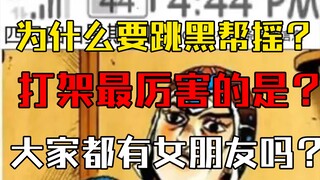 【荒木的奇妙回答/第四期】布加拉提小队最会打架的是？/大家都有女朋友吗/大家为什么要跳黑帮摇？