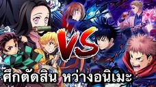 ดาบพิฆาตอสูร vs มหาเวทย์ผนึกมาร (ศึกอนิเมะเดือด)