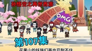 【孙悟空之再世西游】107集:百万天军征讨花果山