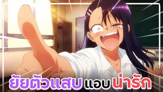 [ แนะนำอนิเมะ ] ยัยตัวแสบแอบน่ารักนางาโทโระ - Ijiranaide Nagatoro-san By Yahato