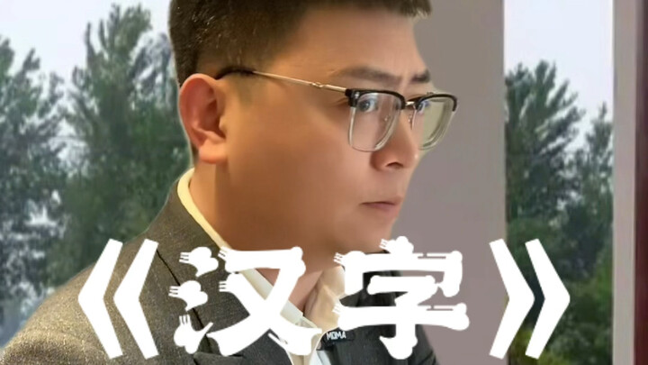 “Karakter Tionghoa”: Kami Hampir Kehilangan Dia