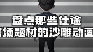 盘点那些仕途官场题材的沙雕动画