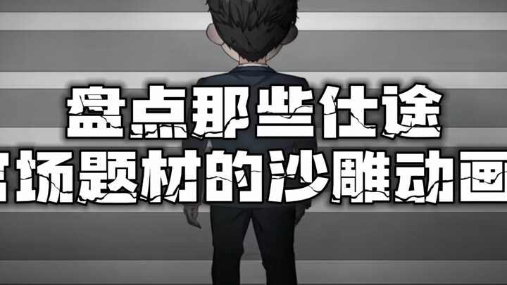 盘点那些仕途官场题材的沙雕动画