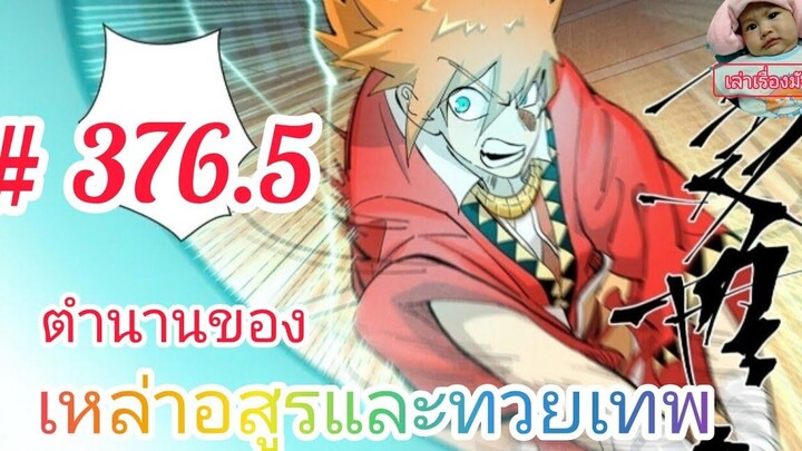 มังงะจีนพากย์ไทย ตำนานของเหล่าอสูรและทวยเทพตอนที่ 3765 พลังพิศวงของศัตรูที่มองไม่เห็น !!