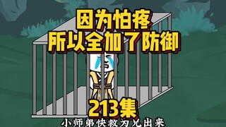 213集 六师兄被揍了