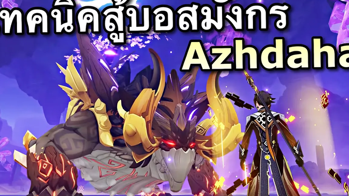 เทคนิคสู้บอสมังกรคางคก Azhdaha ร่างน้ำ + ไฟฟ้า Genshin Impact ไทย