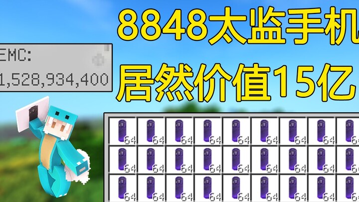 มายคราฟ บล็อกโชคดีดนตรี: เปิดได้โทรศัพท์นักบวช 8848! มูลค่า 1.5 พันล้าน EMC!