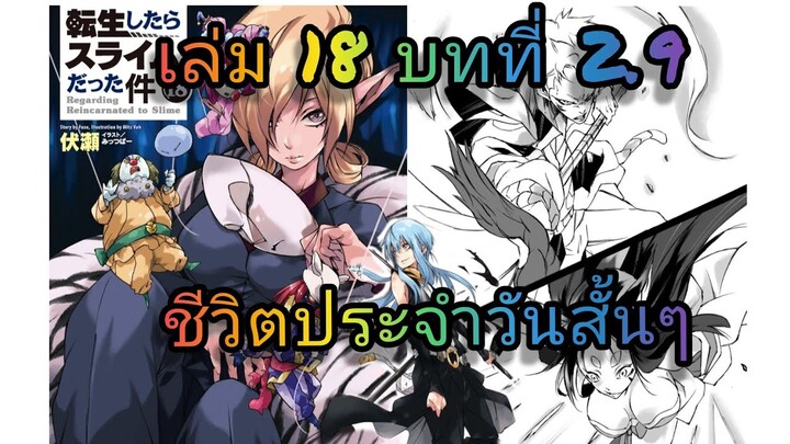 นิยายเกิดใหม่ทั้งทีก็เป็นสไลม์ไปซะแล้ว เล่ม 18 บทที่ 2.9