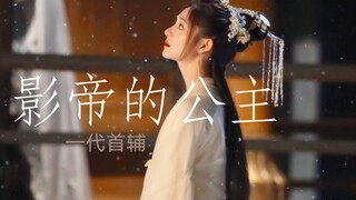 “臣一生只一次心意动”那个爱她的大明首辅穆昀，终究是消失在这天地间了。【影帝的公主】徐正溪×周洁琼【穆昀太傅穆廷州明薇】