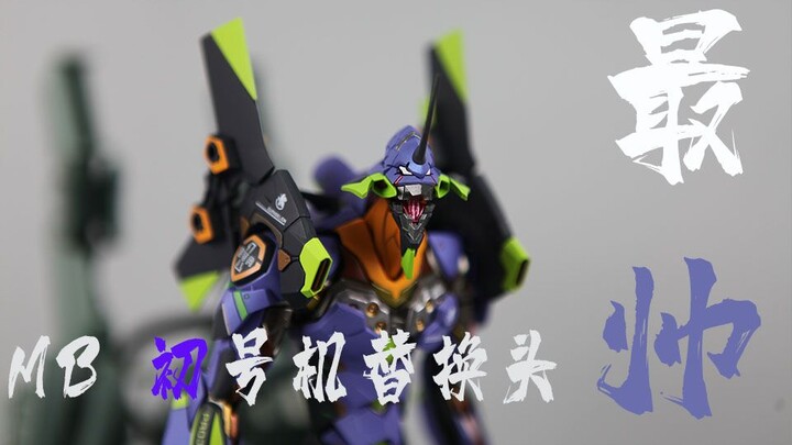 想要成为EVA STAR吗？最帅MB初号机替换头 该买了~【饭饭的高达模型分享空间】