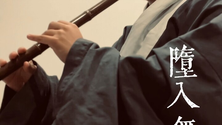 [ดาบพิฆาตอสูร] ดนตรีประกอบเมืองอนันต์ เล่นใหม่ด้วยขลุ่ย | หลุดเข้าสู่เมืองอนันต์ สู่ปราสาทแห่งความไร