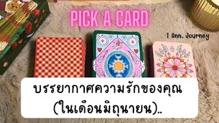 Pick a card reading Ep85: บรรยากาศความรักของคุณ (ในเดือนมิถุนายน)..❤️🎊💐