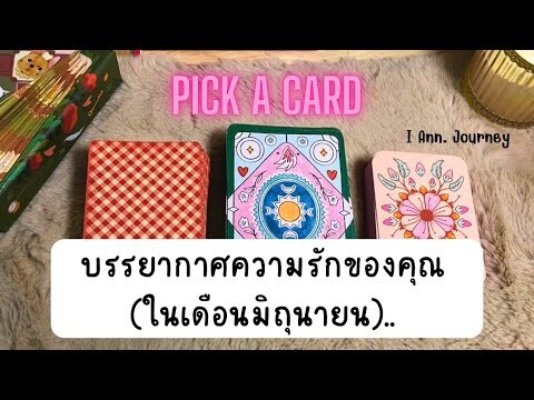 Pick a card reading Ep85: บรรยากาศความรักของคุณ (ในเดือนมิถุนายน)..❤️🎊💐