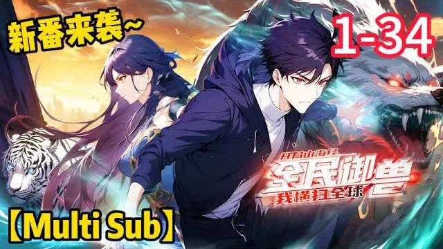 【Eng Sub】All-People Beast Taming: I Dominate the World Starting with the Classic Shan Hai Jing