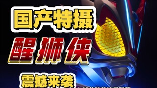 最新国产特摄醒狮侠公布，感谢铠六让国产特摄百花齐放