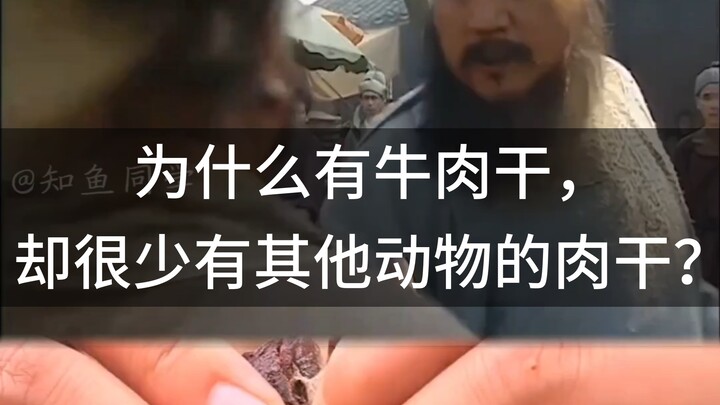 Tại sao có thịt bò khô mà lại hiếm thấy thịt khô từ các loài động vật khác?
