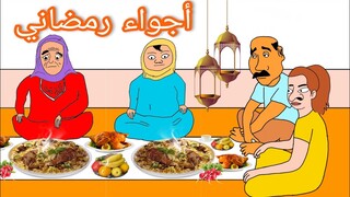 أجواء رمضان عراقي 😂