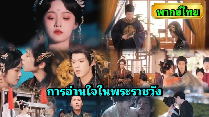 ซีรี่ย์จีน การอ่านใจในพระราชวัง พากย์ไทย|เต็มเรื่อง