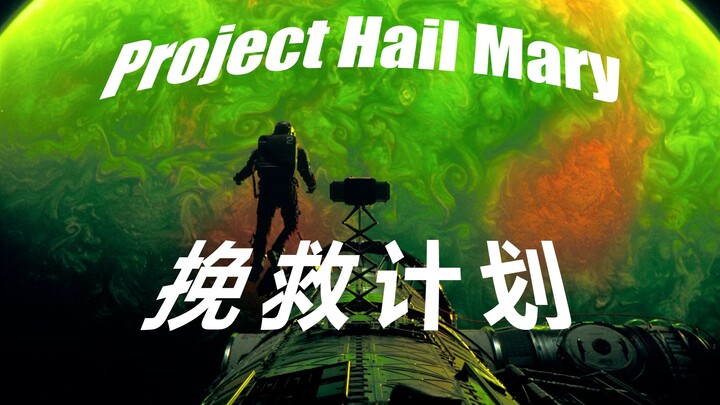 【Project Hail Mary】Rescue Plan