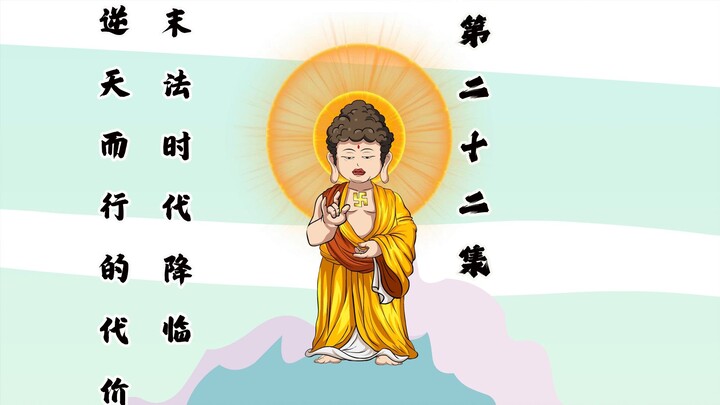 末法时代来临