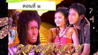 กุลาแสวยสวย-2548-ตอนที่ 2
