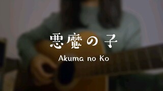 悪魔の子 (Akuma no Ko) 歌ってみた Cover Akariinりん