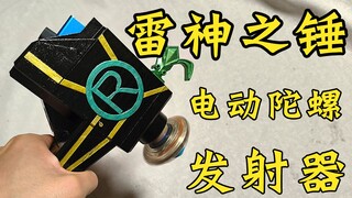 电动陀螺发射器-雷神之锤 自制 飓风战魂 陀螺