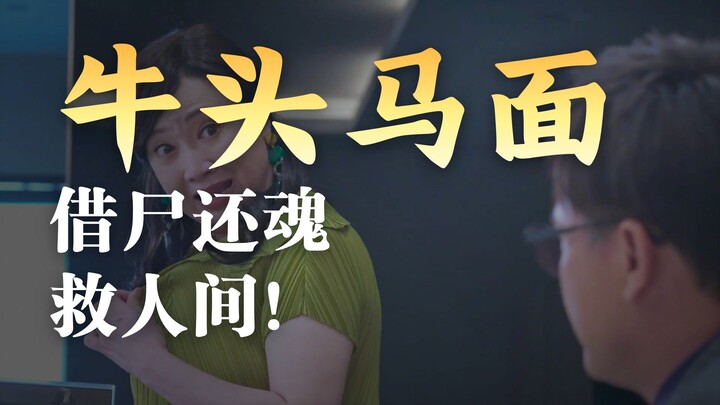 หัววัวสิงอยู่ในร่างสุภาพสตรี คอยบ่นกับหน้าม้าว่าร่างกายผู้หญิงใช้งานยากเหลือเกิน