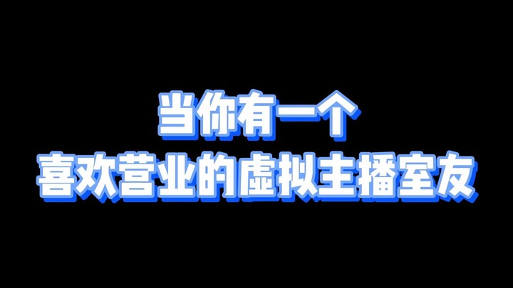 当你有一个喜欢营业的虚拟主播室友【折原露露】