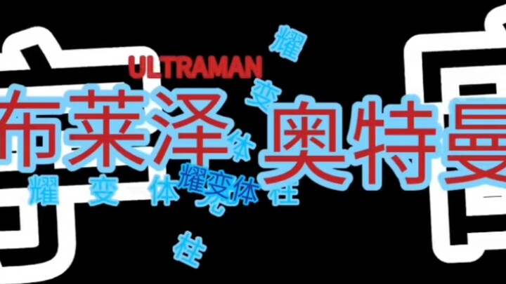 Ultraman Blaze is OP, but all the funds were eaten by Ultra Savage