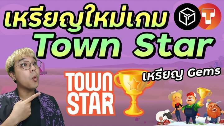 เหรียญ Gems เหรียญเกม NFT ใหม่ ที่จะพาราคา GALA และ TOWN ขึ้น ?! | เกม Town Star