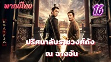 ปริศนาลับราชวงศ์ถัง ณ ฉางอัน 16พากย์ไทย