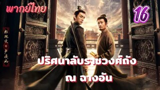 ปริศนาลับราชวงศ์ถัง ณ ฉางอัน 16พากย์ไทย