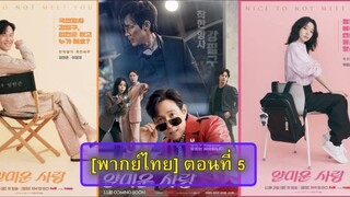 ตอนที่ 5