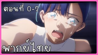 ยามอัสดงกัลปาวสาน ตอนที่ 0-2 [พากย์ไทย] Unofficial