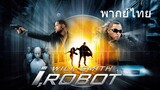 I Robot (พากย์ไทย)