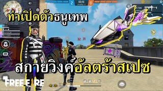 ชุดฟรีทางม้าลาย สกายวิงค์ซื้อแกงขี่ไม่แรงได้ไง