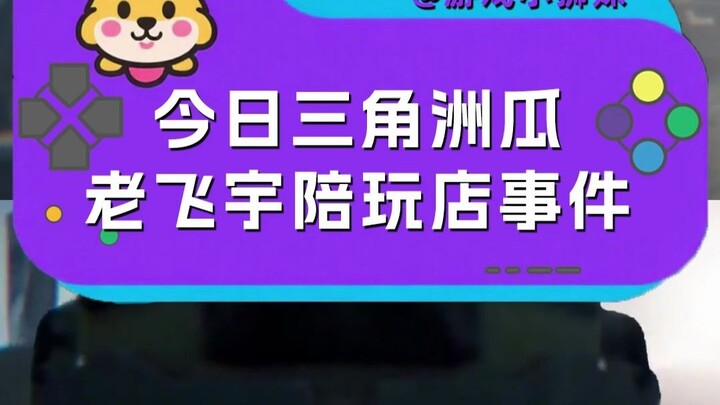 Today’s Delta scoop: the Lao Feiyu gaming‑tutoring shop incident #LaoFeiyuGamingTutoringShop #DeltaW