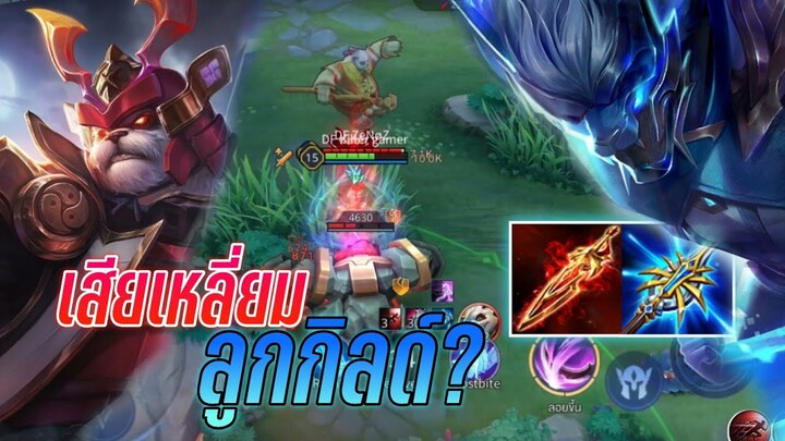 RoV - Nakroth เกือบเสียเหลี่ยมลูกกิลด์!