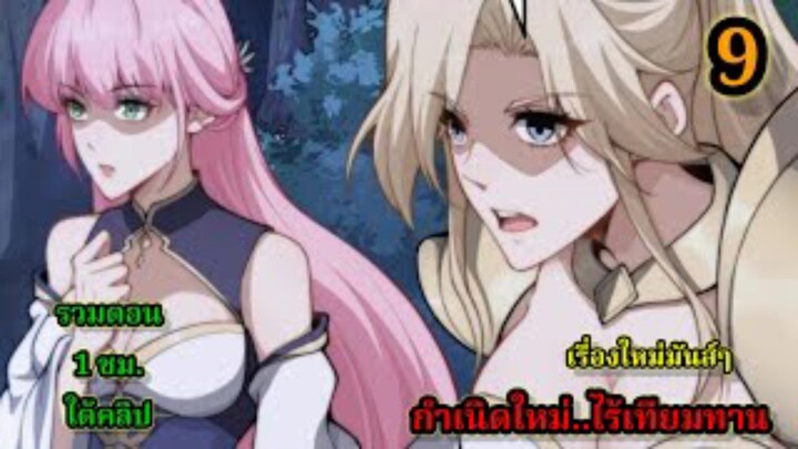 กำเนิดใหม่ ไร้เทียมทาน LV.999999 (9) เรื่องใหม่สนุก พระเอกเก่งฉลาด #มังงะจีน โชว์เทพตะลึง