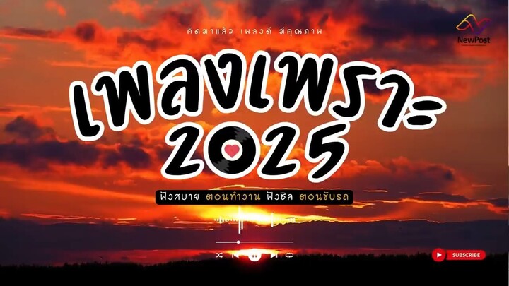 เพลงเพราะๆ ฟังเพลิน เพลงใหม่ ฟังต่อเนื่อง ฟังพักผ่อน ฟังขับรถ คัดมาแล้ว EP.2