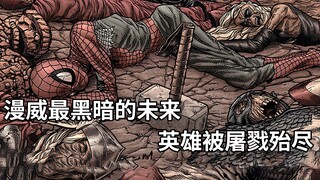 漫威最黑暗的未来！雷神成了肉干，美队变成骷髅，蜘蛛侠血肉不在，金刚狼要阻止这一切