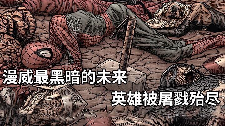 漫威最黑暗的未来！雷神成了肉干，美队变成骷髅，蜘蛛侠血肉不在，金刚狼要阻止这一切