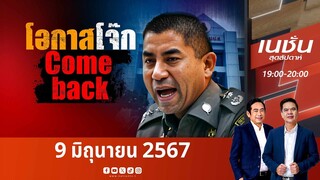 โอกาส “โจ๊ก” Come back  | เนชั่นสุดสัปดาห์ | NationTV22